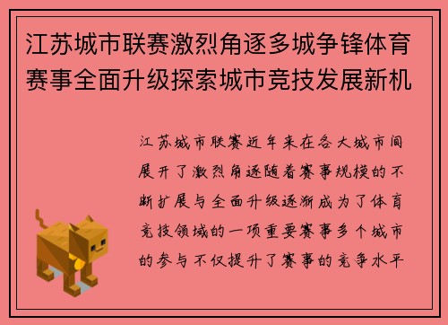 江苏城市联赛激烈角逐多城争锋体育赛事全面升级探索城市竞技发展新机遇