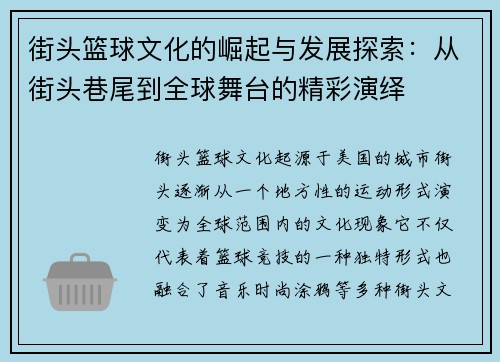 街头篮球文化的崛起与发展探索：从街头巷尾到全球舞台的精彩演绎