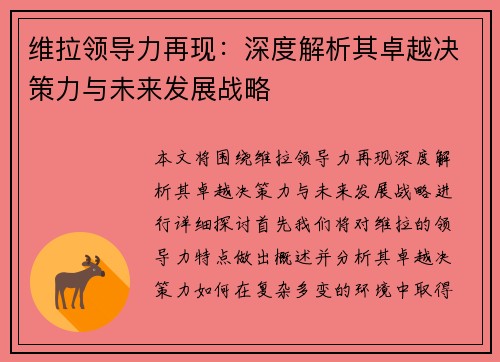 维拉领导力再现：深度解析其卓越决策力与未来发展战略