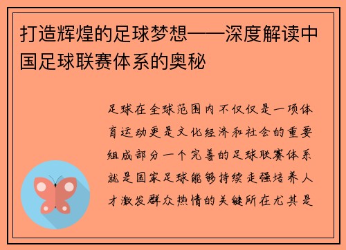 打造辉煌的足球梦想——深度解读中国足球联赛体系的奥秘