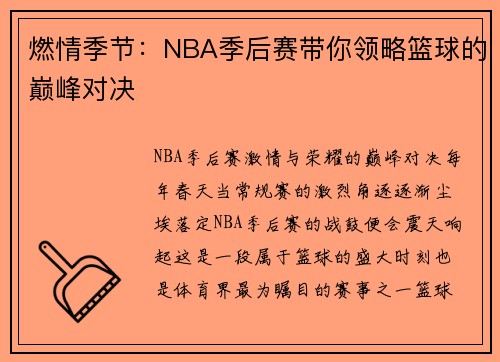 燃情季节：NBA季后赛带你领略篮球的巅峰对决