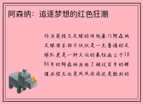 阿森纳：追逐梦想的红色狂潮