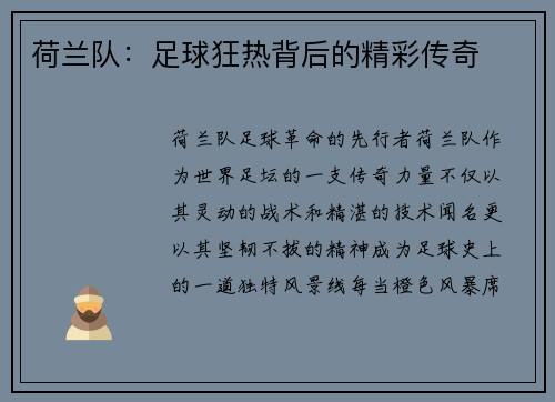 荷兰队：足球狂热背后的精彩传奇