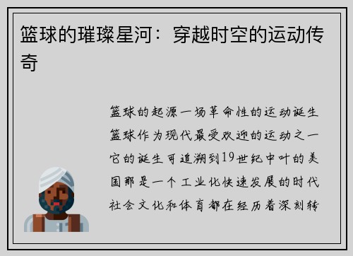 篮球的璀璨星河：穿越时空的运动传奇