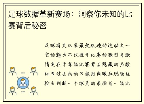 足球数据革新赛场：洞察你未知的比赛背后秘密
