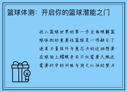 篮球体测：开启你的篮球潜能之门