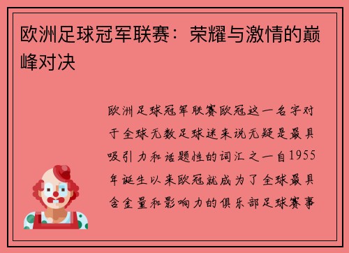 欧洲足球冠军联赛：荣耀与激情的巅峰对决