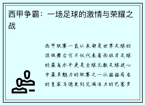 西甲争霸：一场足球的激情与荣耀之战