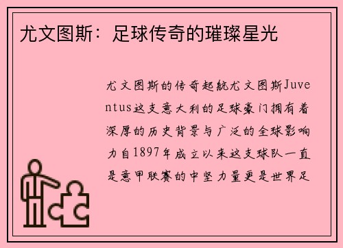 尤文图斯：足球传奇的璀璨星光