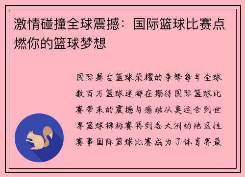 激情碰撞全球震撼：国际篮球比赛点燃你的篮球梦想