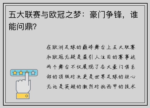 五大联赛与欧冠之梦：豪门争锋，谁能问鼎？