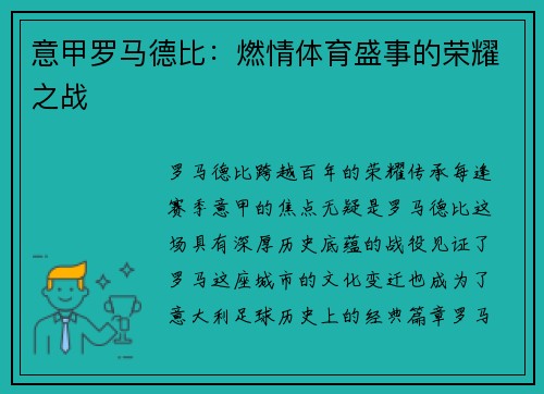 意甲罗马德比：燃情体育盛事的荣耀之战