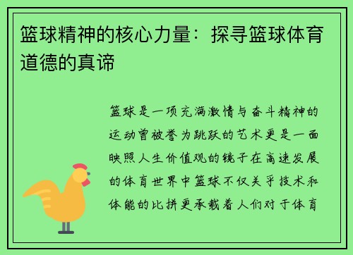 篮球精神的核心力量：探寻篮球体育道德的真谛
