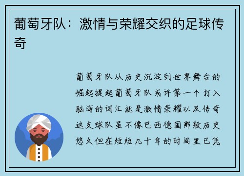 葡萄牙队：激情与荣耀交织的足球传奇