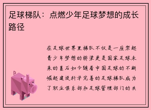 足球梯队：点燃少年足球梦想的成长路径