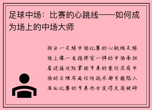 足球中场：比赛的心跳线——如何成为场上的中场大师