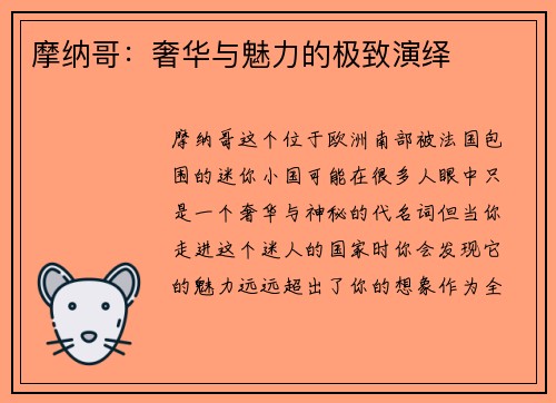 摩纳哥：奢华与魅力的极致演绎