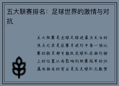 五大联赛排名：足球世界的激情与对抗