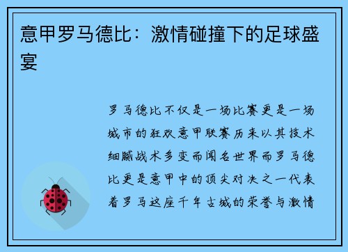意甲罗马德比：激情碰撞下的足球盛宴
