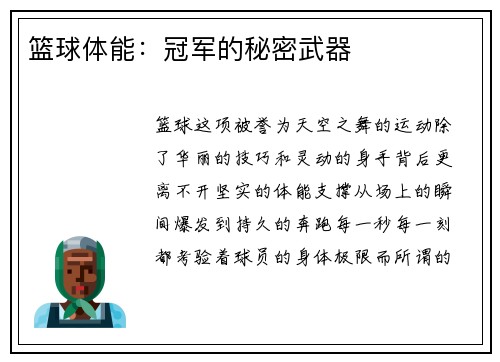 篮球体能：冠军的秘密武器