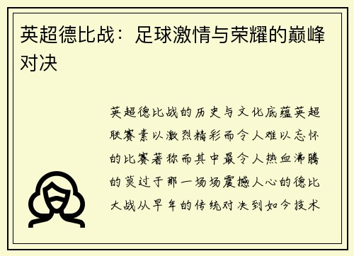 英超德比战：足球激情与荣耀的巅峰对决