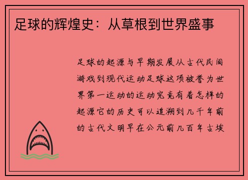 足球的辉煌史：从草根到世界盛事