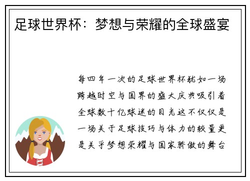 足球世界杯：梦想与荣耀的全球盛宴