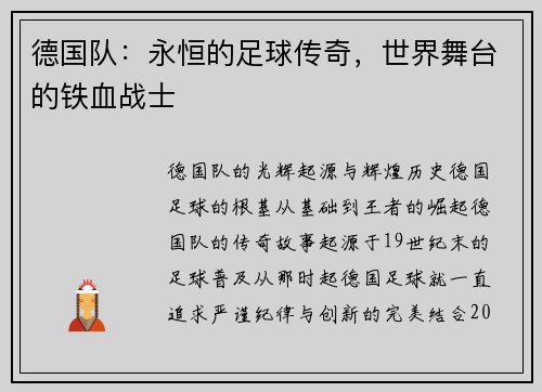 德国队：永恒的足球传奇，世界舞台的铁血战士