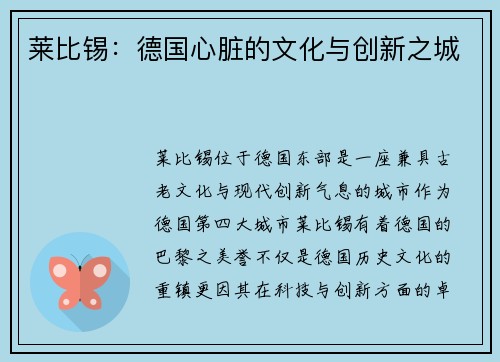 莱比锡：德国心脏的文化与创新之城