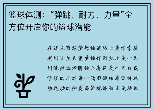 篮球体测：“弹跳、耐力、力量”全方位开启你的篮球潜能