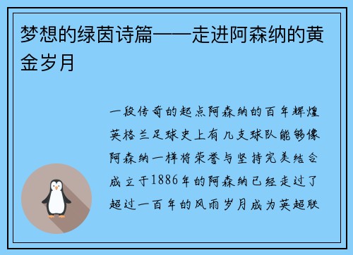 梦想的绿茵诗篇——走进阿森纳的黄金岁月