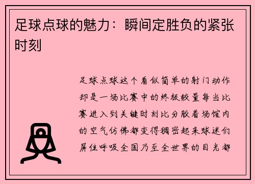 足球点球的魅力：瞬间定胜负的紧张时刻
