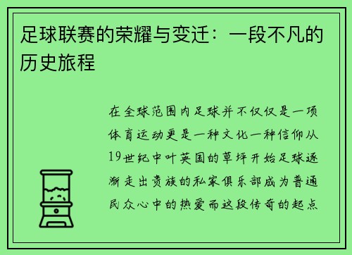 足球联赛的荣耀与变迁：一段不凡的历史旅程