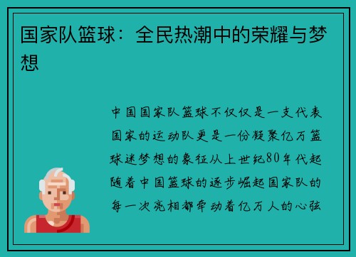 国家队篮球：全民热潮中的荣耀与梦想