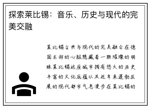 探索莱比锡：音乐、历史与现代的完美交融