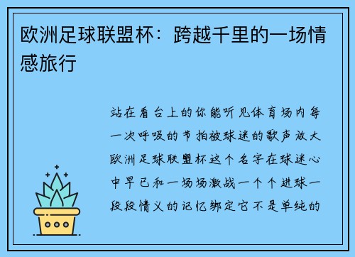 欧洲足球联盟杯：跨越千里的一场情感旅行