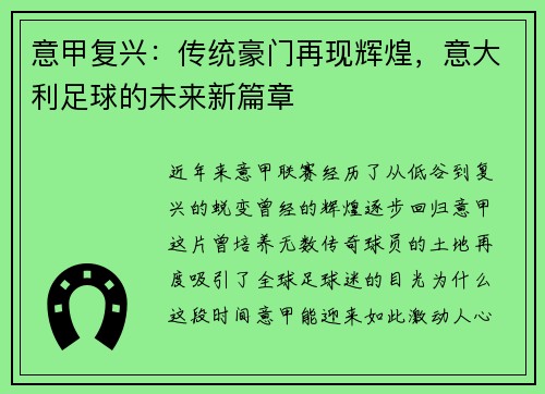 意甲复兴：传统豪门再现辉煌，意大利足球的未来新篇章