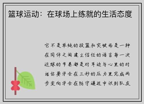 篮球运动：在球场上练就的生活态度