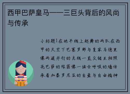 西甲巴萨皇马——三巨头背后的风尚与传承