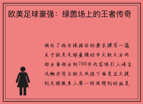欧美足球豪强：绿茵场上的王者传奇