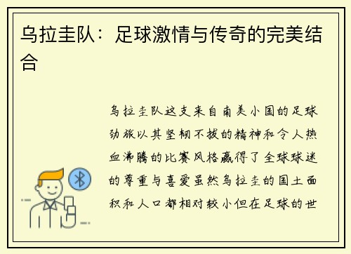乌拉圭队：足球激情与传奇的完美结合