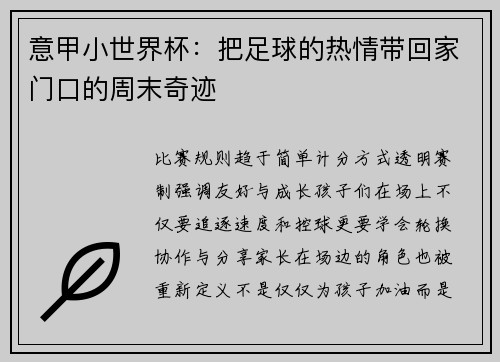 意甲小世界杯：把足球的热情带回家门口的周末奇迹