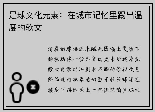 足球文化元素：在城市记忆里踢出温度的软文