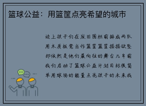 篮球公益：用篮筐点亮希望的城市