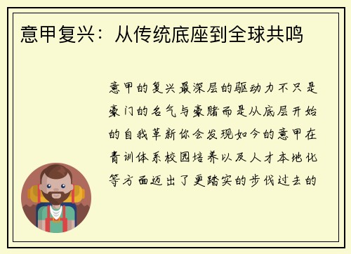 意甲复兴：从传统底座到全球共鸣