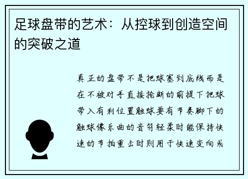 足球盘带的艺术：从控球到创造空间的突破之道