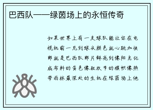 巴西队——绿茵场上的永恒传奇