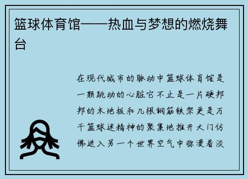 篮球体育馆——热血与梦想的燃烧舞台