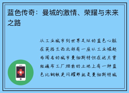蓝色传奇：曼城的激情、荣耀与未来之路