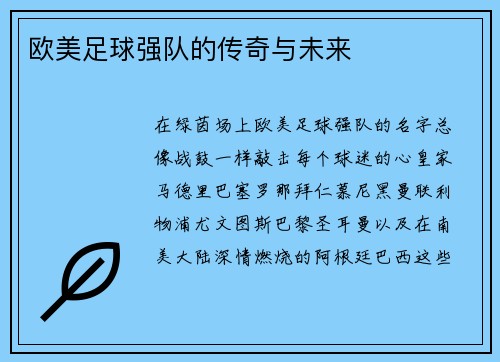 欧美足球强队的传奇与未来